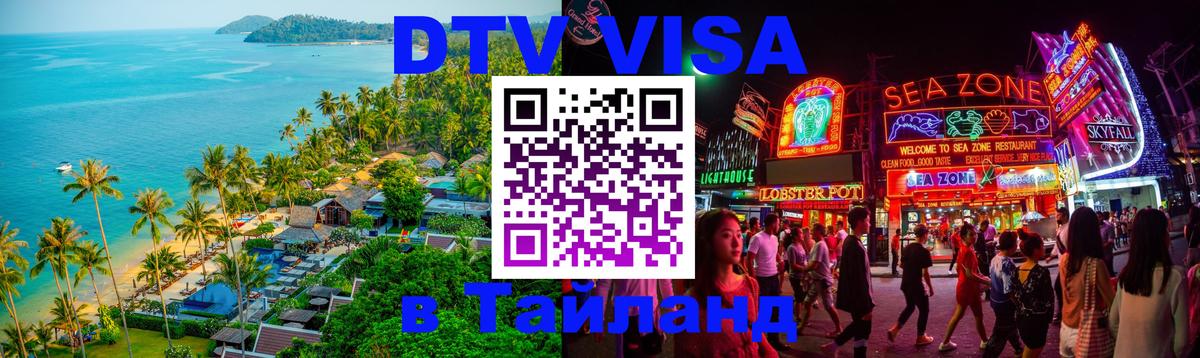 ДТВ виза в Таиланд Назрань 