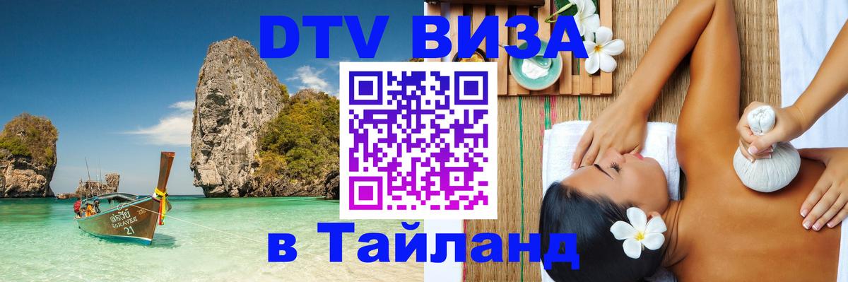 Как сделать DTV визу в Тайланд 